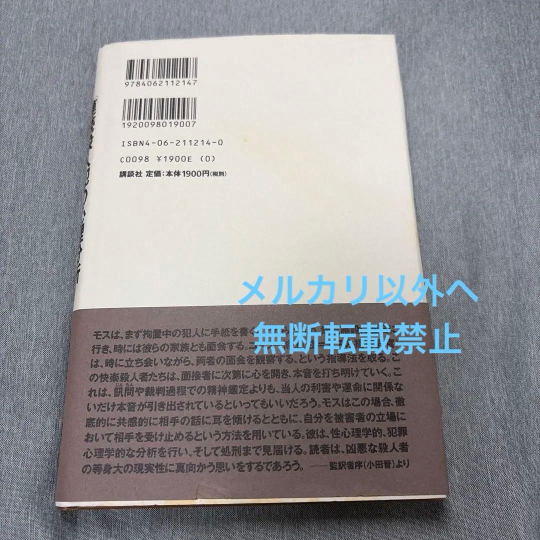 【希少 帯付 カバー有り】「連続殺人犯」の心理分析