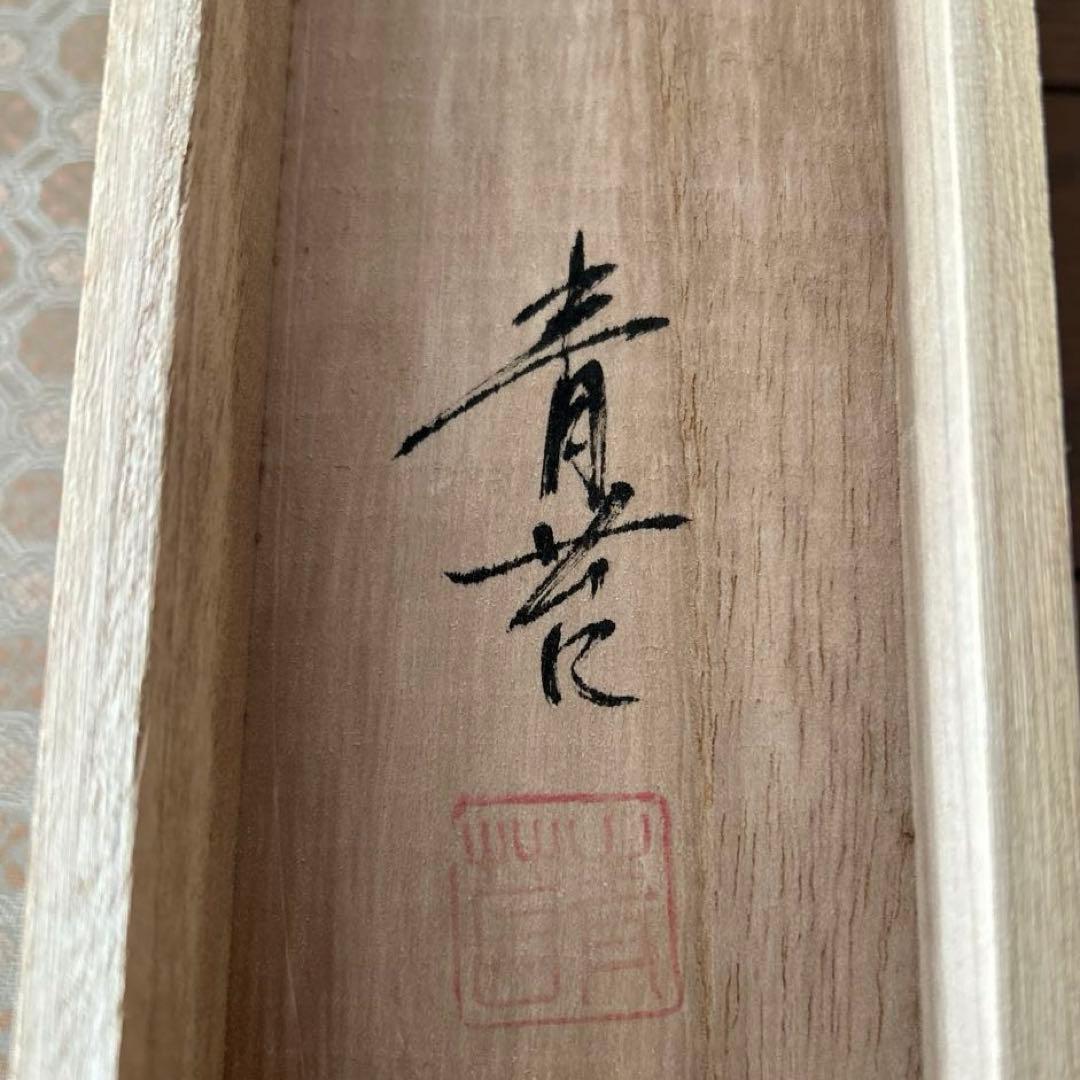 掛軸 佐久間青苔『四神相應(相応)之図』絹本 共箱付 掛け軸