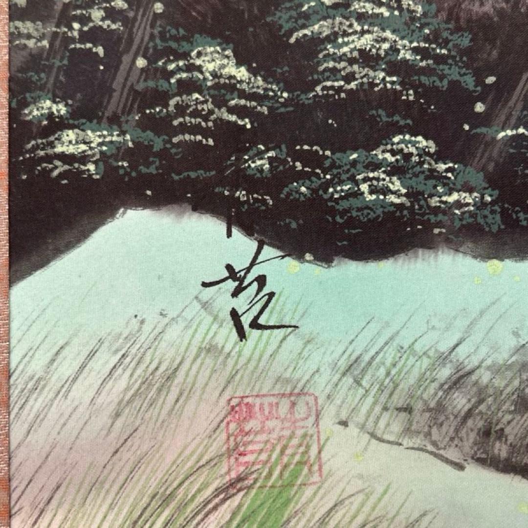 掛軸 佐久間青苔『四神相應(相応)之図』絹本 共箱付 掛け軸