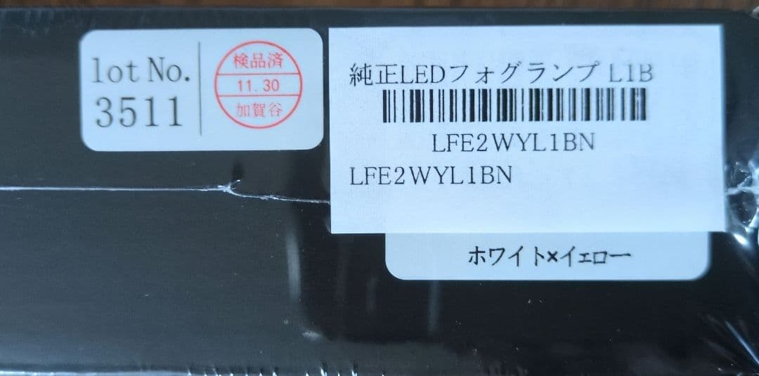 新品未開封　HID屋 LEDフォグランプ L1B ホワイト×イエロー 2色切替