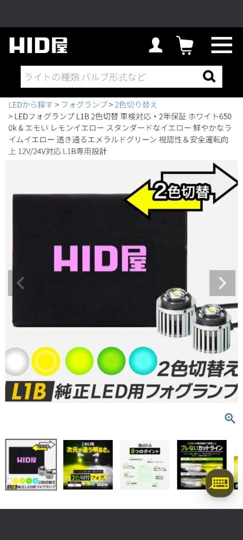 新品未開封　HID屋 LEDフォグランプ L1B ホワイト×イエロー 2色切替