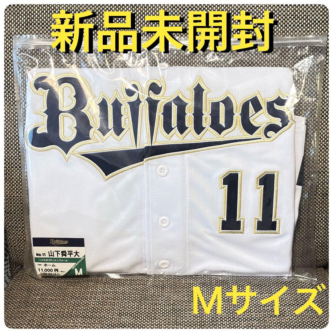 【新品未開封】 オリックスハイクオリティユニフォーム（ホーム）Ｍ山下舜平太