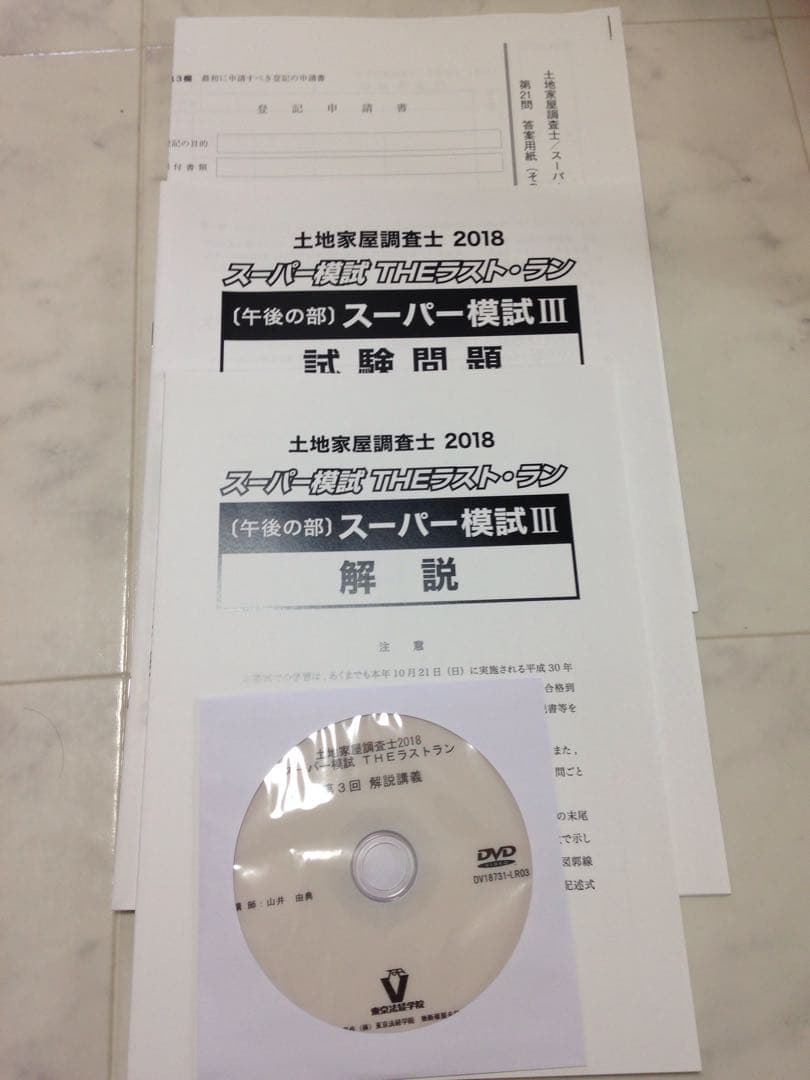 土地家屋調査士 模試 2018