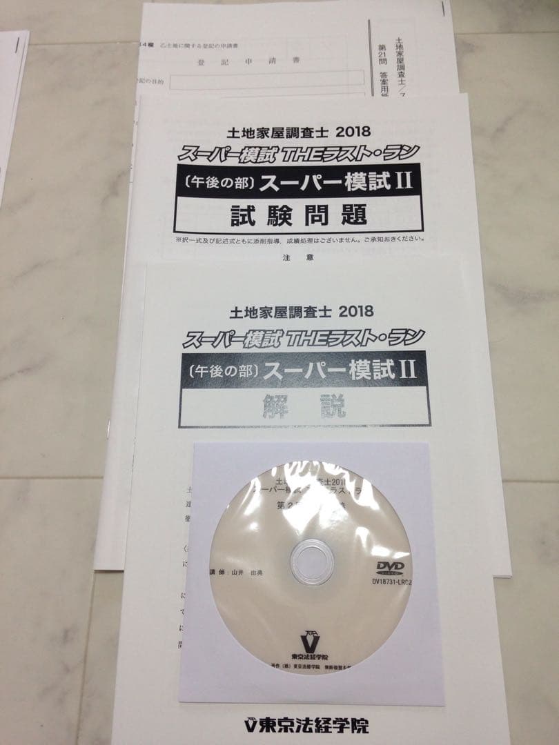 土地家屋調査士 模試 2018