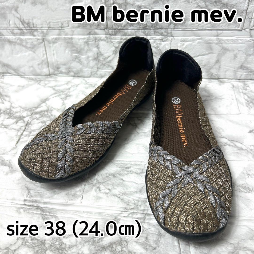 【未使用品】bernie Mev バレエフラットパンプス バケット織 ブロンズ