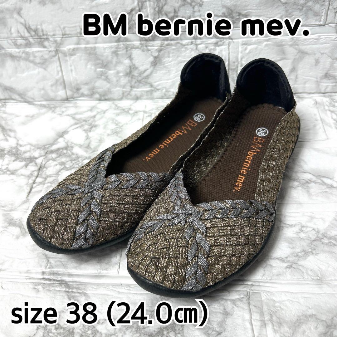 【未使用品】bernie Mev バレエフラットパンプス バケット織 ブロンズ