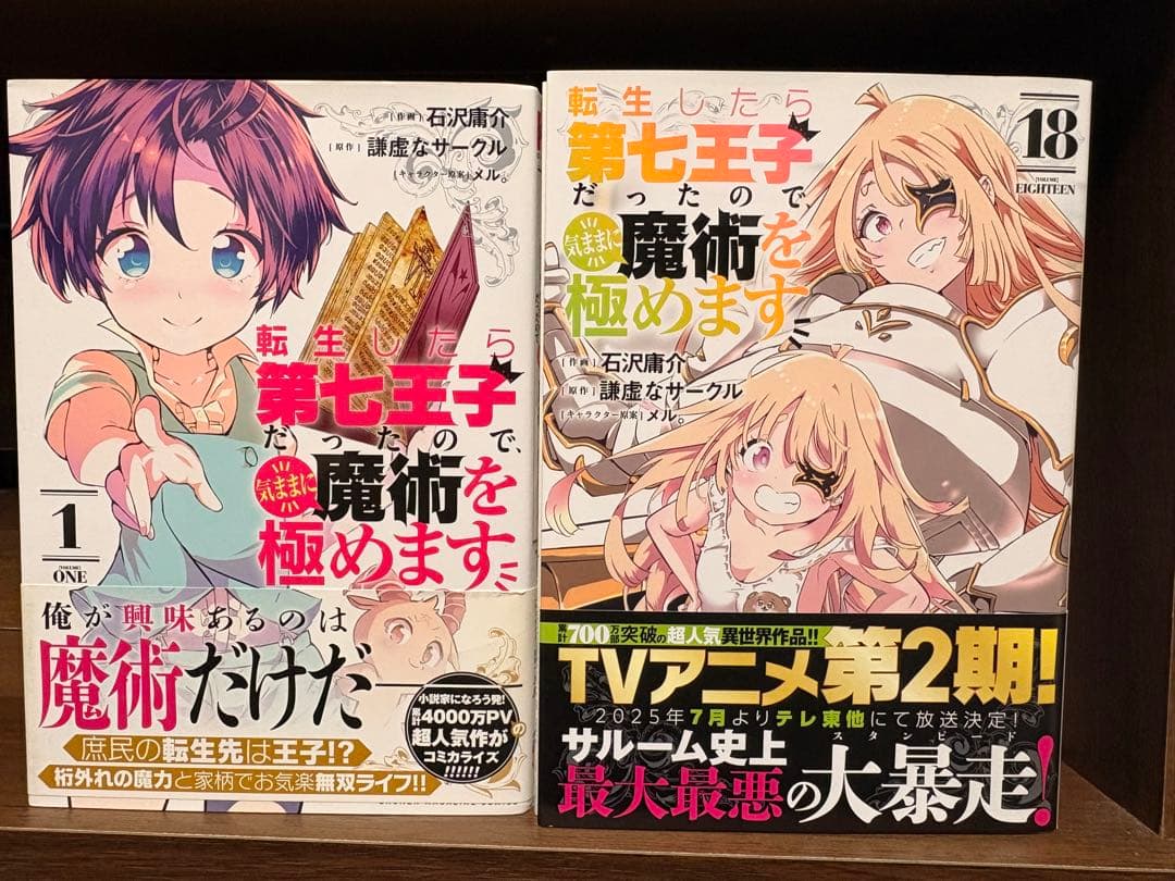 転生したら第7王子だったので気ままに魔術を極めます 全18巻セット 帯付き