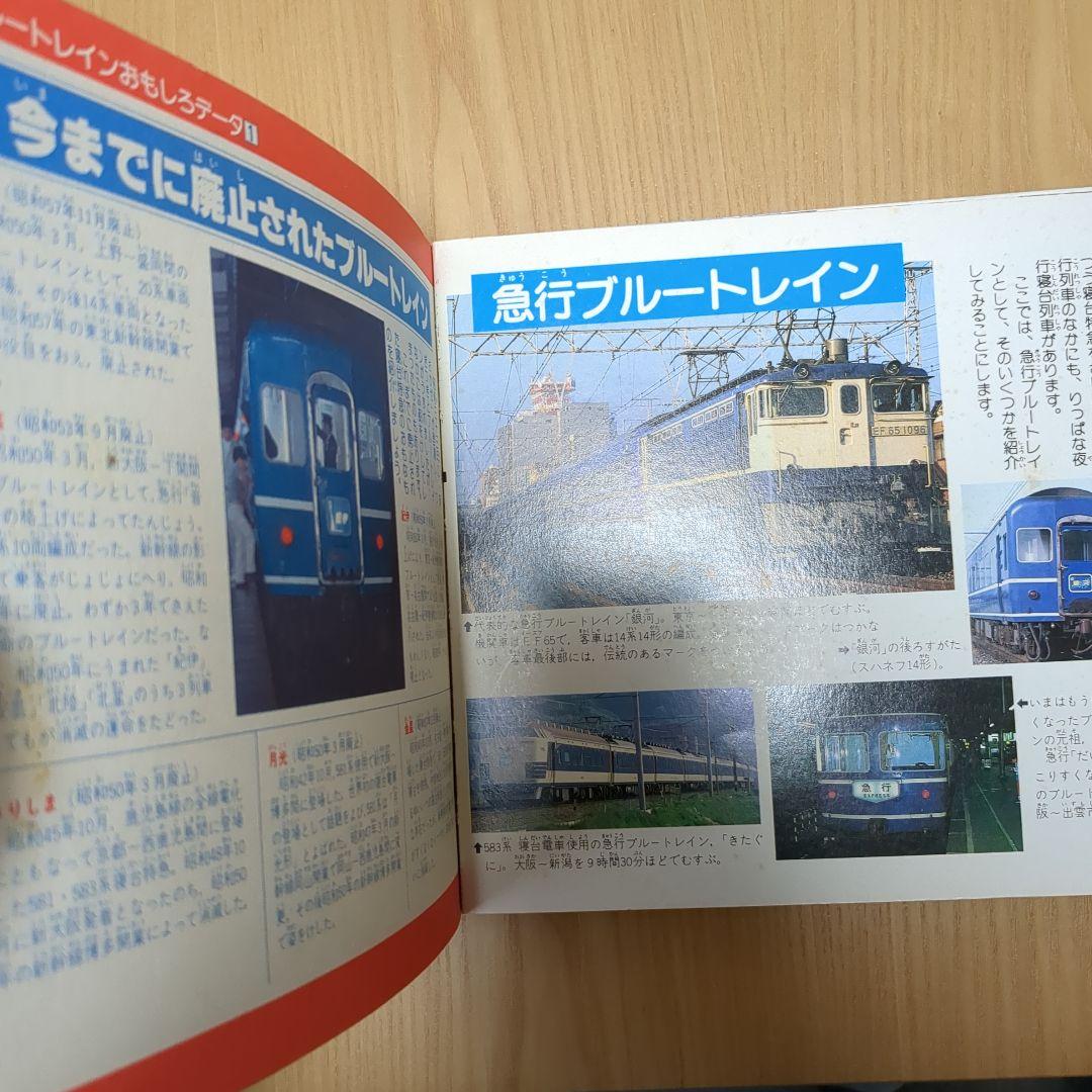 ブルートレイン講談社デラックスカラー百科シリーズ レトロ