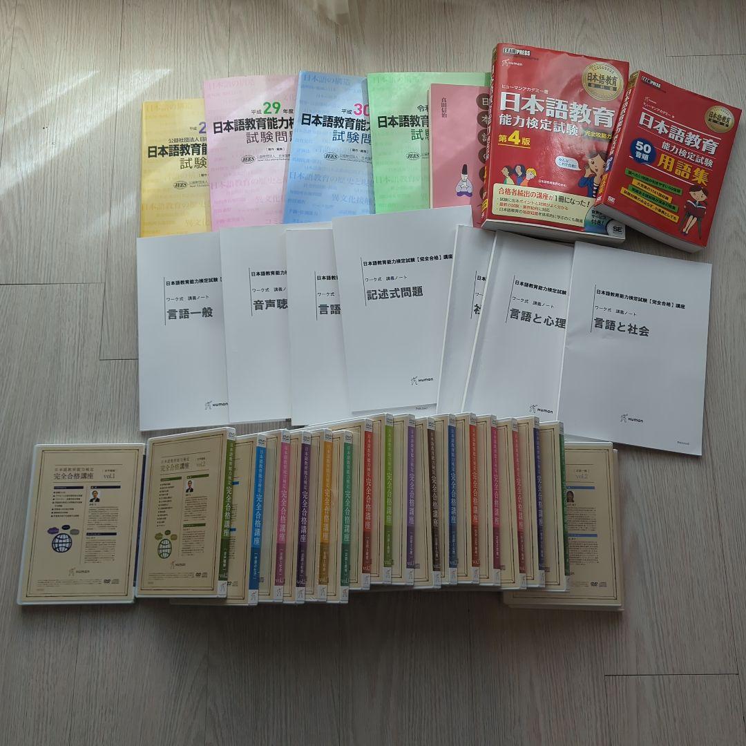 新品未開封DVD有り　日本語教育能力検定完全合格口座DVDセット試験問題　講義