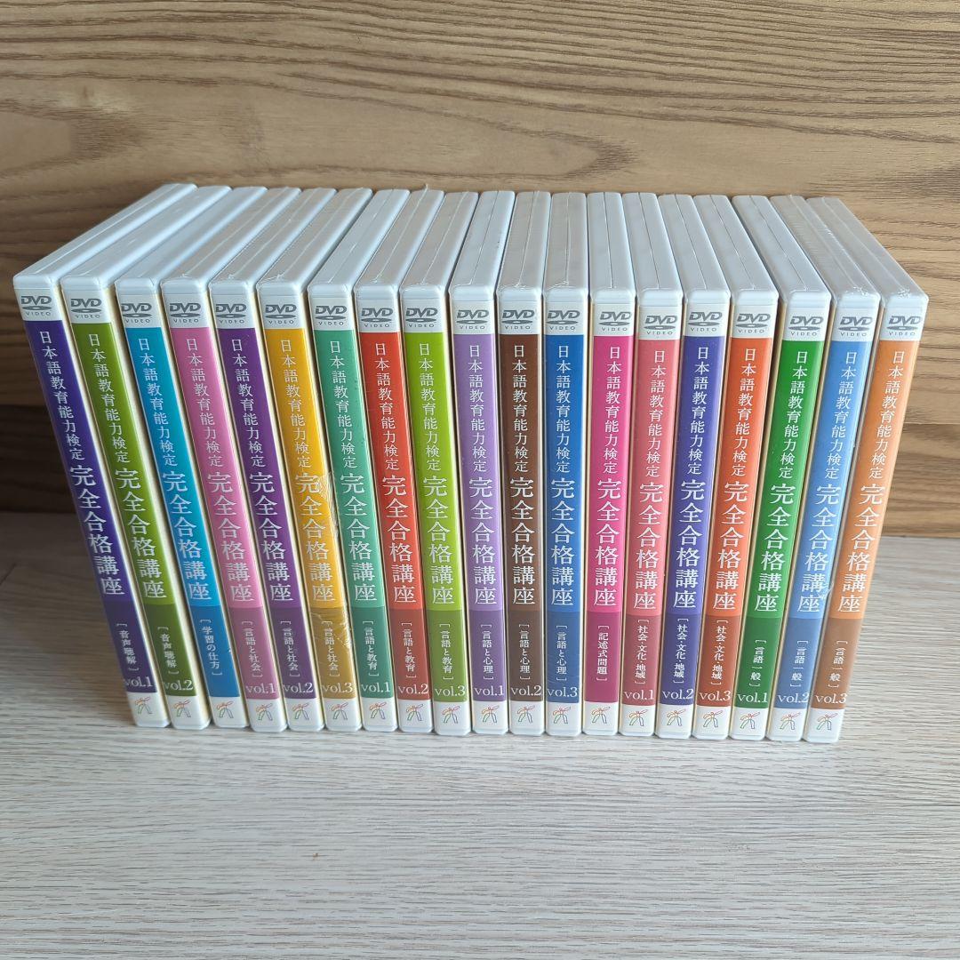 新品未開封DVD有り　日本語教育能力検定完全合格口座DVDセット試験問題　講義