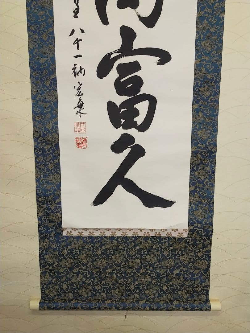 ♥掛軸　天台宗　道成寺　管主　堀田宏海　桐箱付き　掛け軸　骨董品