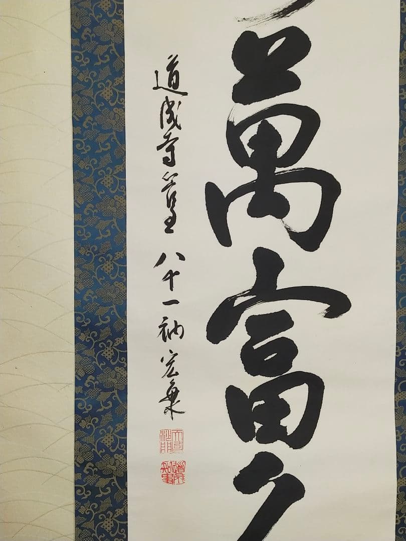♥掛軸　天台宗　道成寺　管主　堀田宏海　桐箱付き　掛け軸　骨董品