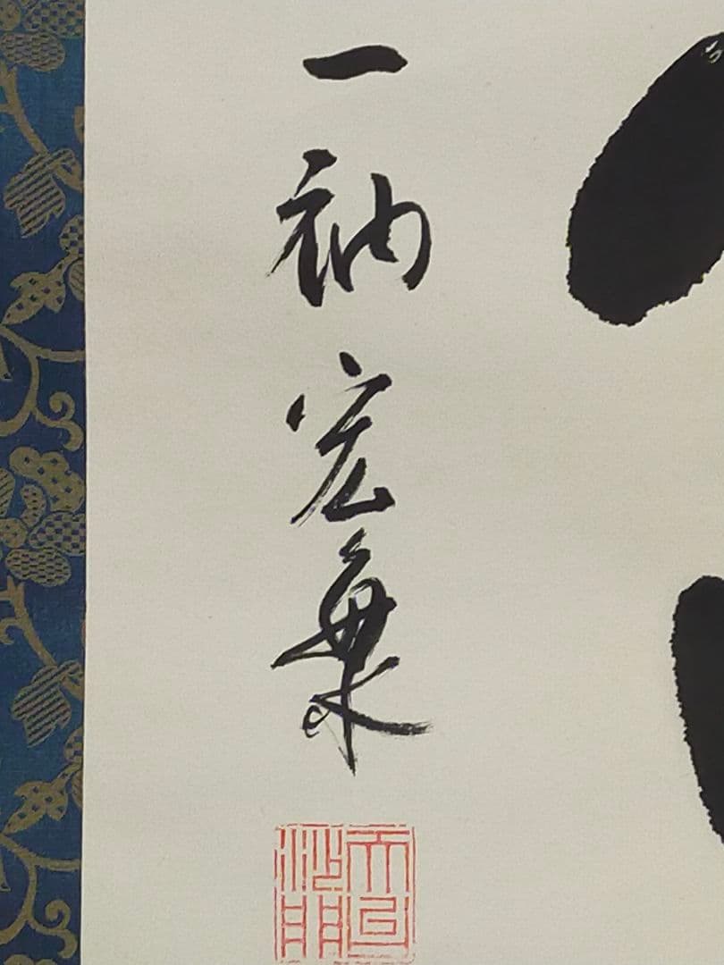 ♥掛軸　天台宗　道成寺　管主　堀田宏海　桐箱付き　掛け軸　骨董品