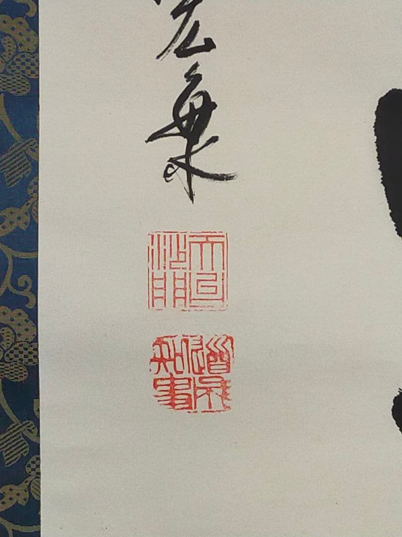 ♥掛軸　天台宗　道成寺　管主　堀田宏海　桐箱付き　掛け軸　骨董品