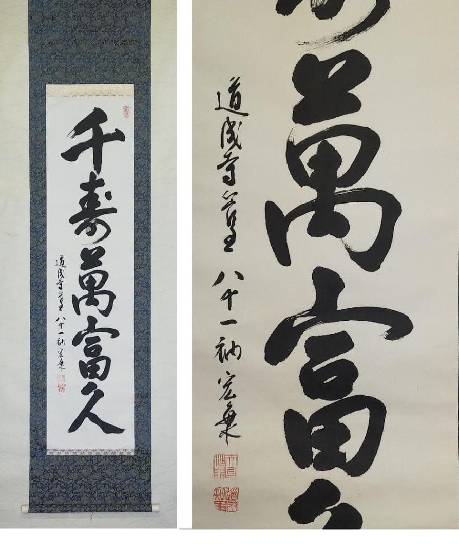 ♥掛軸　天台宗　道成寺　管主　堀田宏海　桐箱付き　掛け軸　骨董品