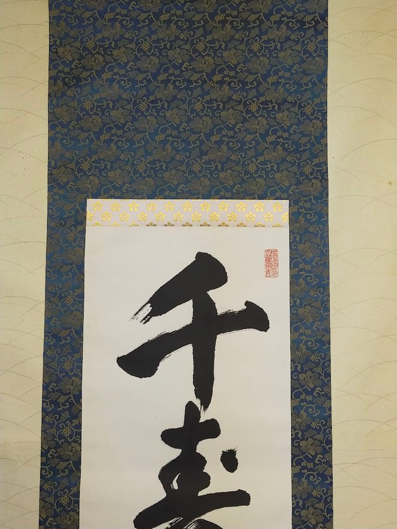 ♥掛軸　天台宗　道成寺　管主　堀田宏海　桐箱付き　掛け軸　骨董品