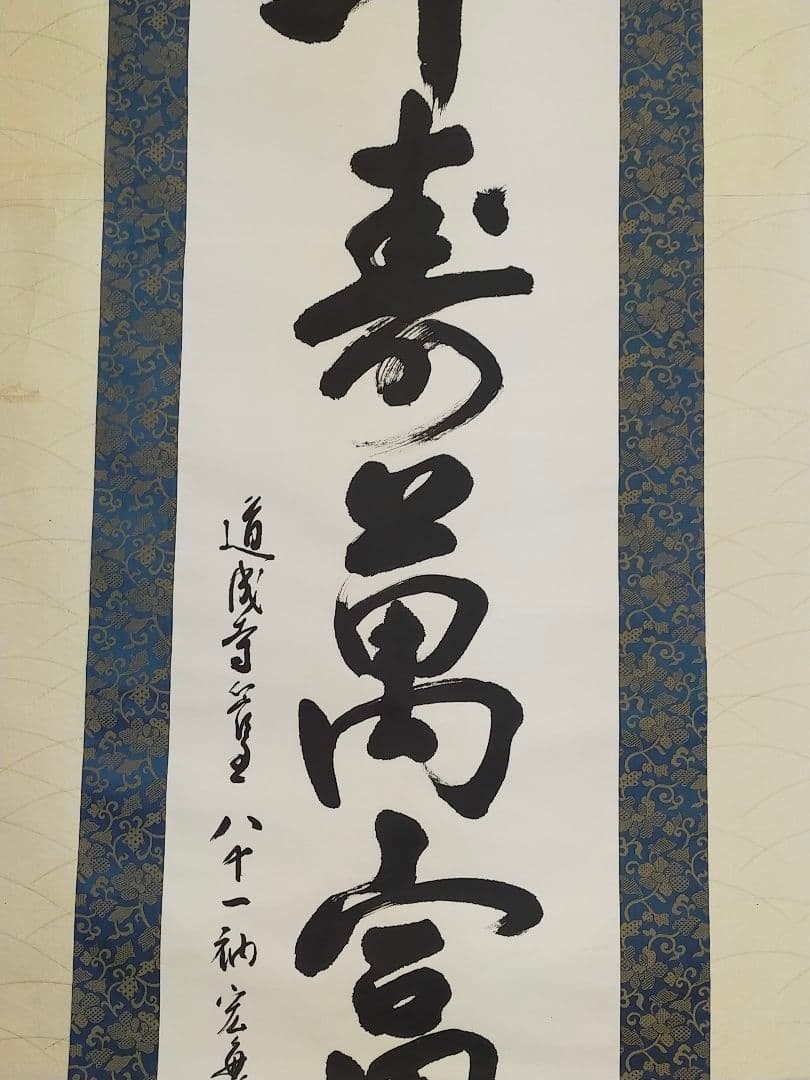♥掛軸　天台宗　道成寺　管主　堀田宏海　桐箱付き　掛け軸　骨董品