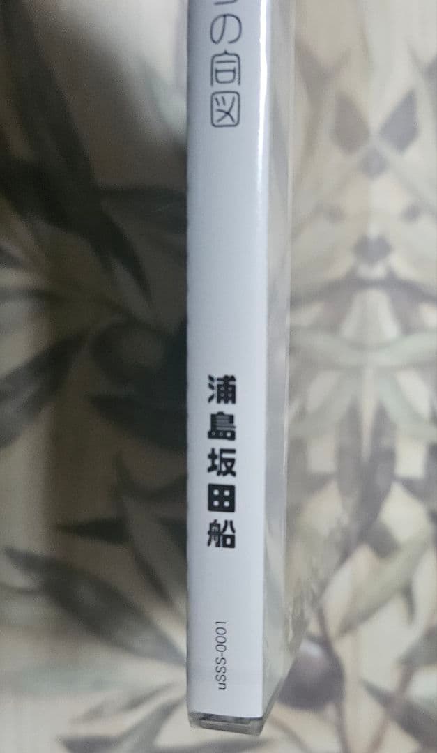 浦島坂田船 はじまりの合図