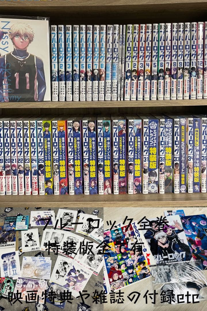 ブルーロック1~36巻(特装版全て有)、EP凪全巻、特典、付録、グッズ