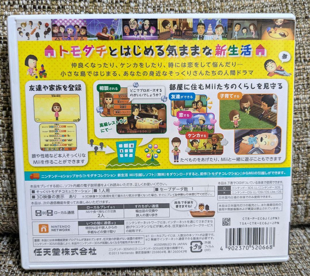 ニンテンドー3DS　トモダチコレクション新生活