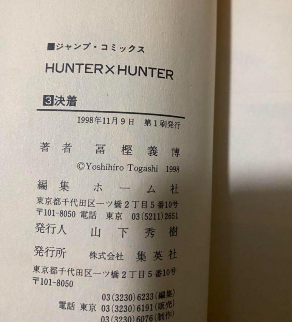 【早い者勝ち、最終値下げ⠀】HUNTER×HUNTER 24巻 ほとんど初版