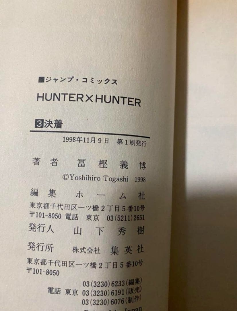 【早い者勝ち、最終値下げ⠀】HUNTER×HUNTER 24巻 ほとんど初版
