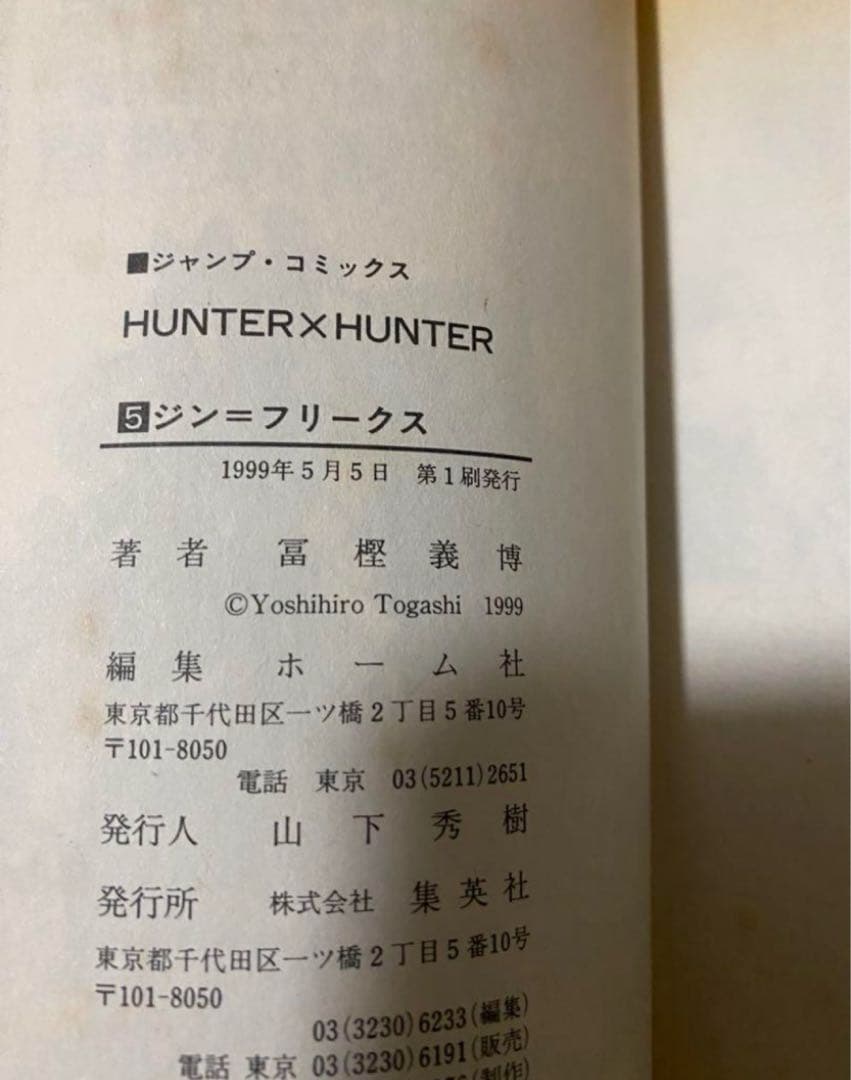 【早い者勝ち、最終値下げ⠀】HUNTER×HUNTER 24巻 ほとんど初版