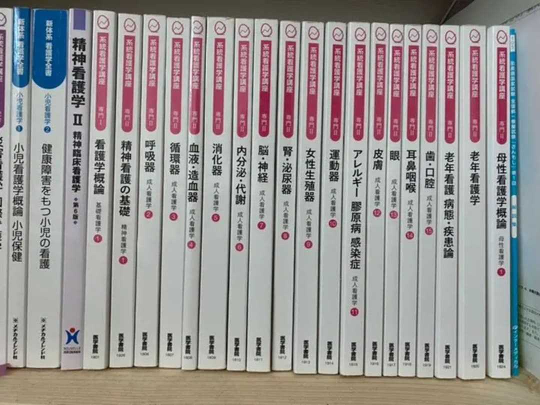 医学書院　看護　教科書まとめ