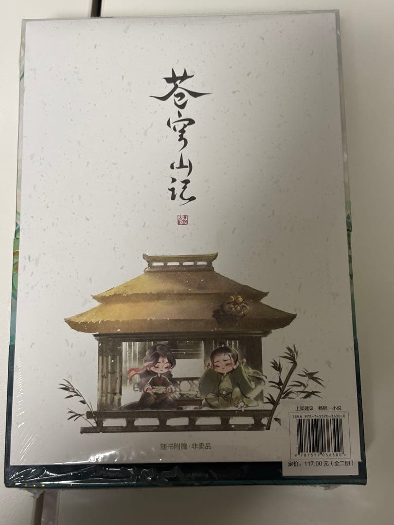 人渣反派自救系統 簡体字中国語版「蒼穹山記: 全二冊」　特典付き