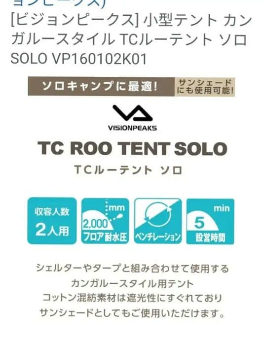 VisionPeaks TCルーテント ソロ