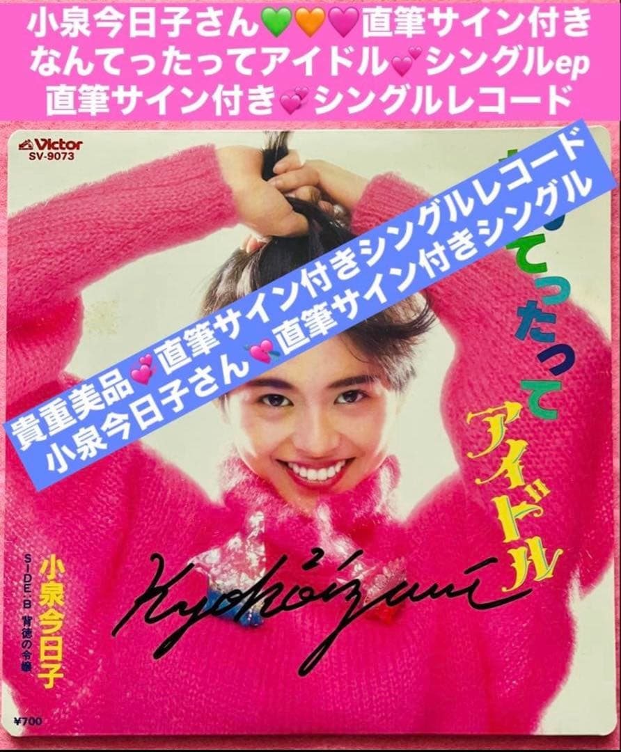 小泉今日子 直筆サイン付きシングルEP レコード なんてったってアイドル1枚