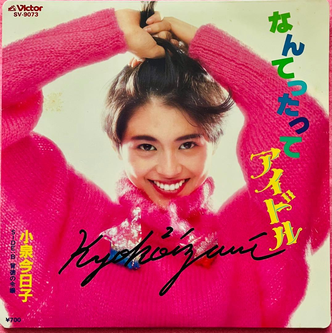 小泉今日子 直筆サイン付きシングルEP レコード なんてったってアイドル1枚