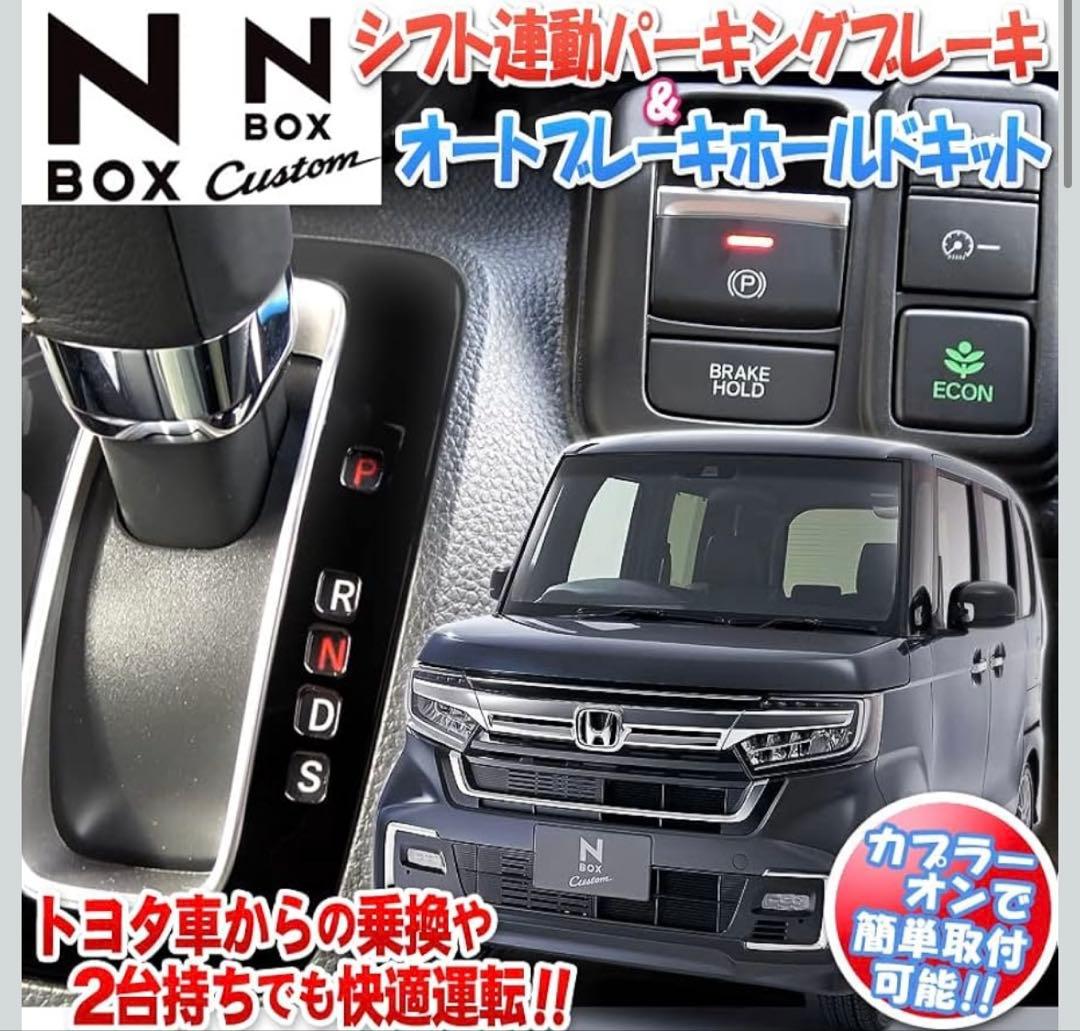 エヌボックスJF3,4 オートパーキングブレーキ&ブレーキホールド キット