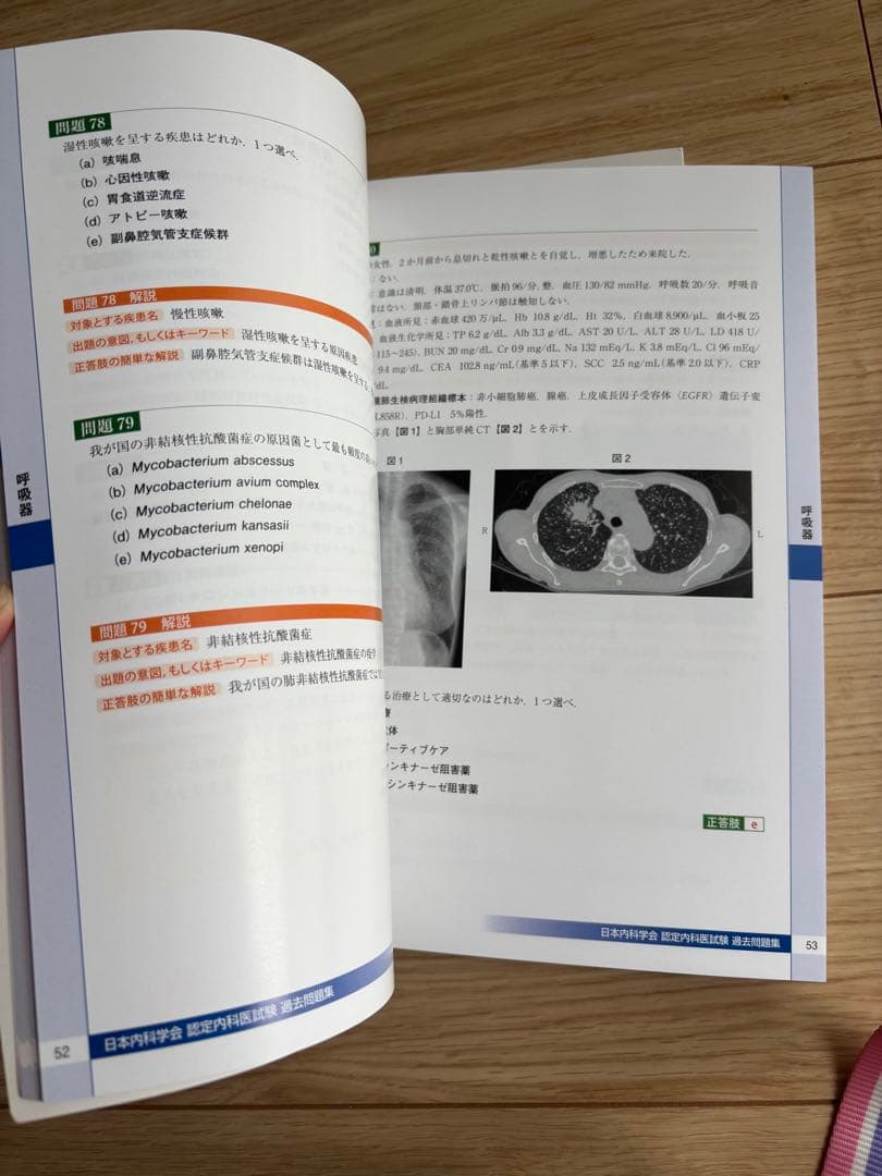 日本内科学会 内科専門医過去問題集 1・2集