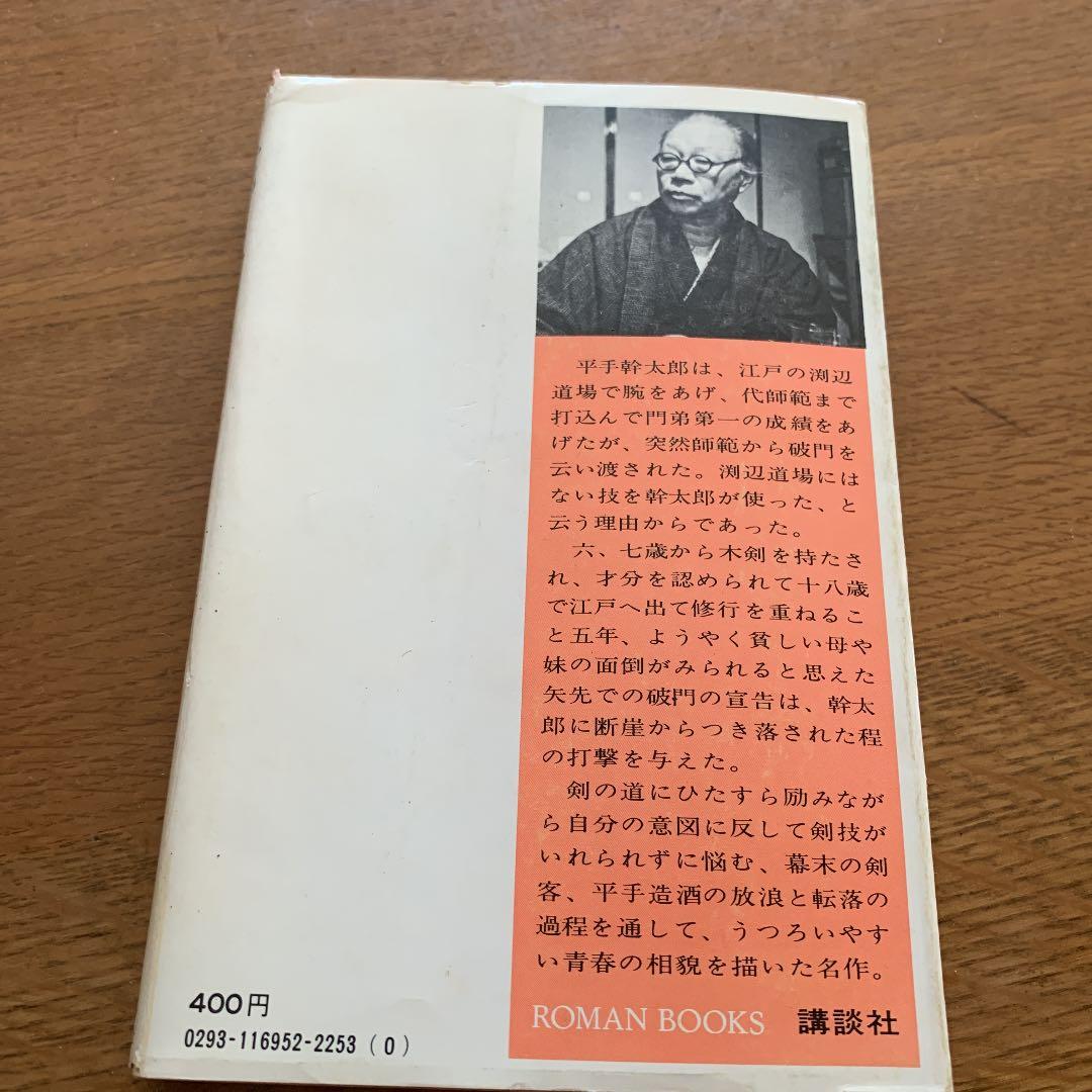 花も刀も　山本周五郎　ロマンブックス　講談社　昭和49年　希少　初版
