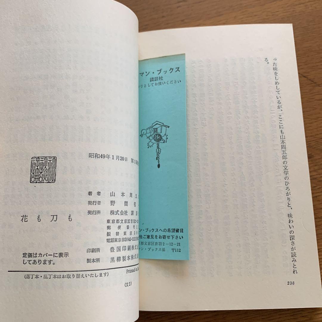 花も刀も　山本周五郎　ロマンブックス　講談社　昭和49年　希少　初版
