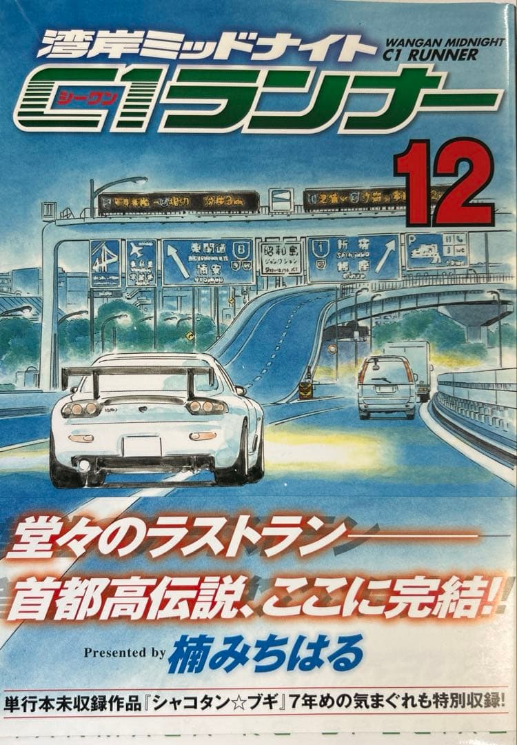 [全初版] 湾岸ミッドナイトC1ランナー 12巻セット 楠みちはる 一部帯付き