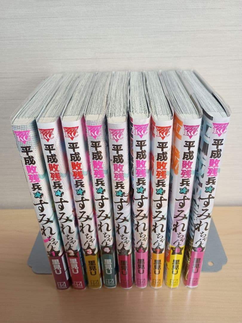 平成敗残兵すみれちゃん　既刊全巻セット　全巻帯あり　初版　チラシあり