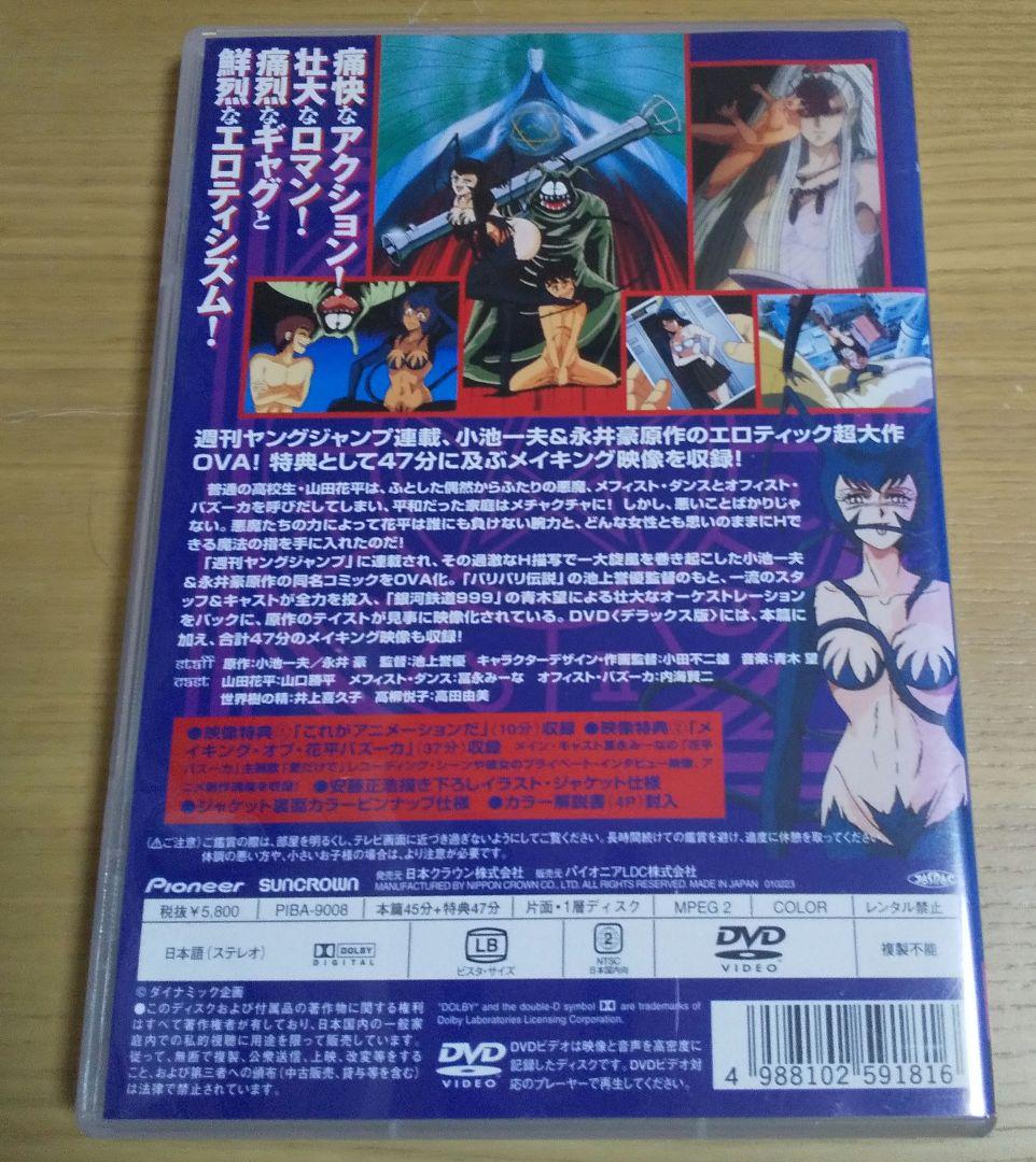 花平バズーカ　デラックス版　DVD