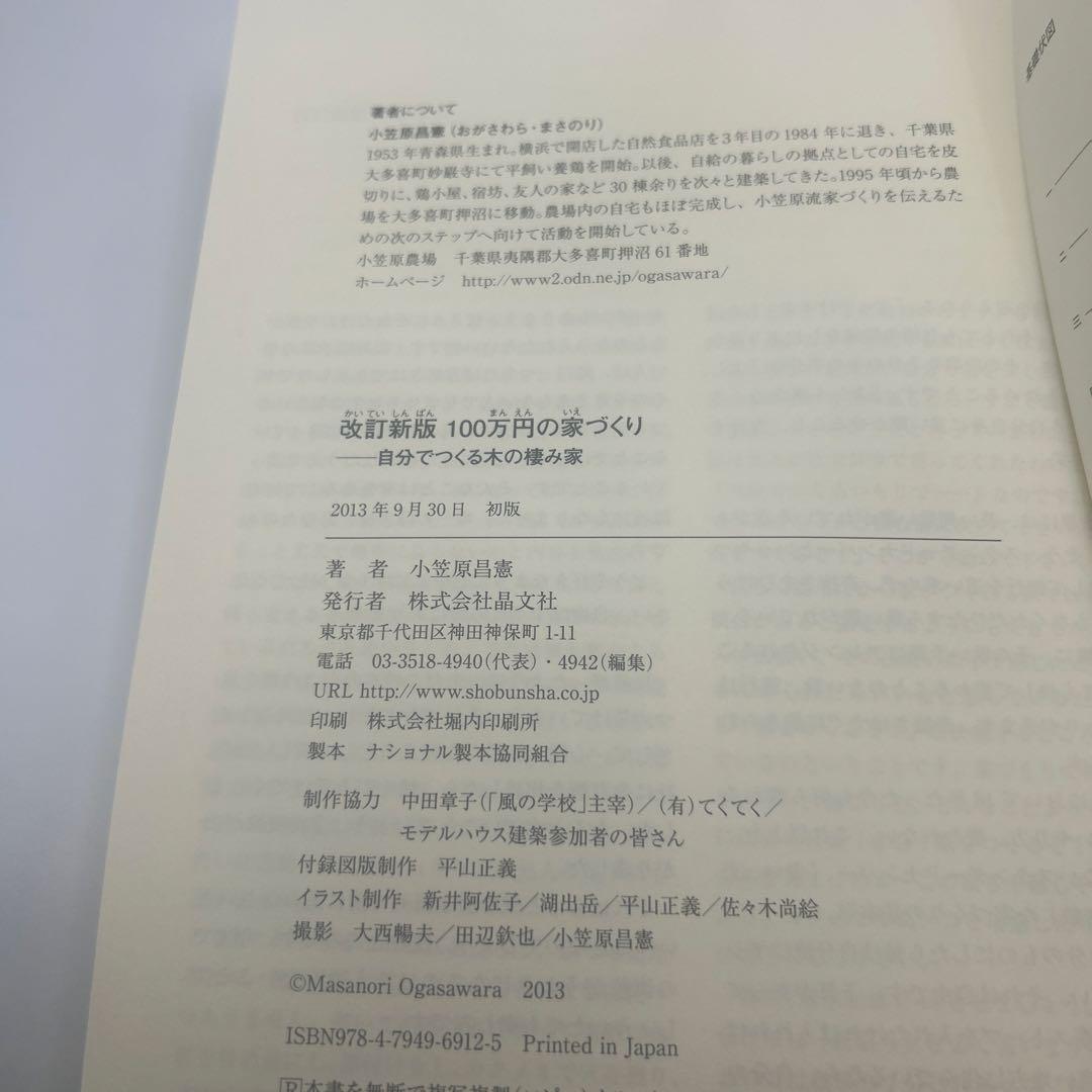 100万円の家づくり 自分でつくる木の棲み家　改訂新版