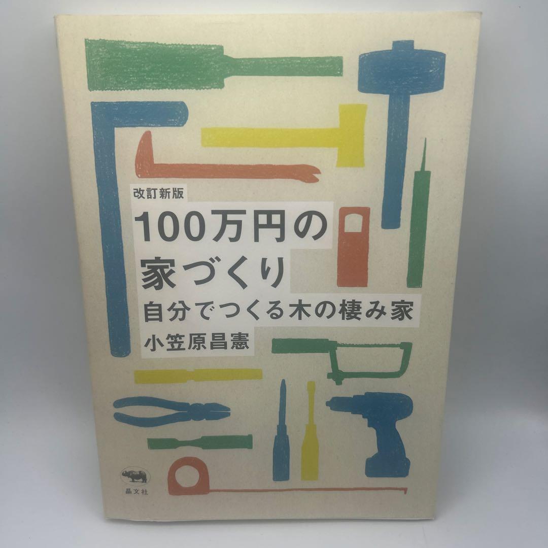 100万円の家づくり 自分でつくる木の棲み家　改訂新版