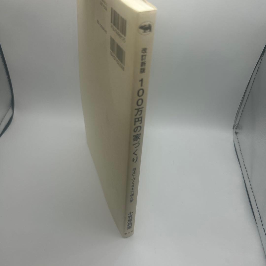 100万円の家づくり 自分でつくる木の棲み家　改訂新版