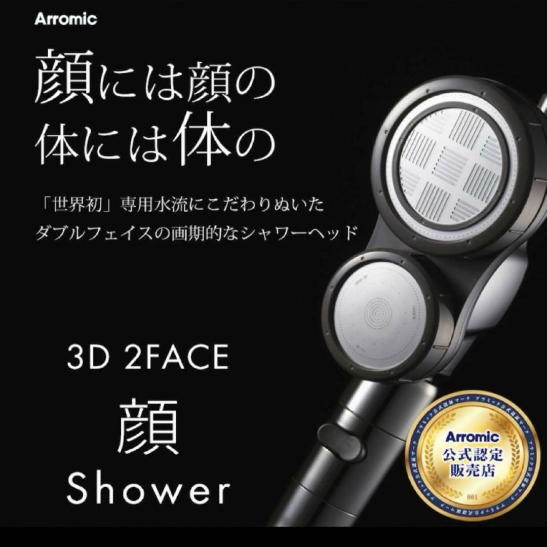 【展示品】アラミック Arromic シャワーヘッド 節水　増圧　水流切り替え