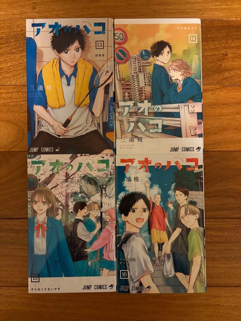 アオのハコ 全21巻セット