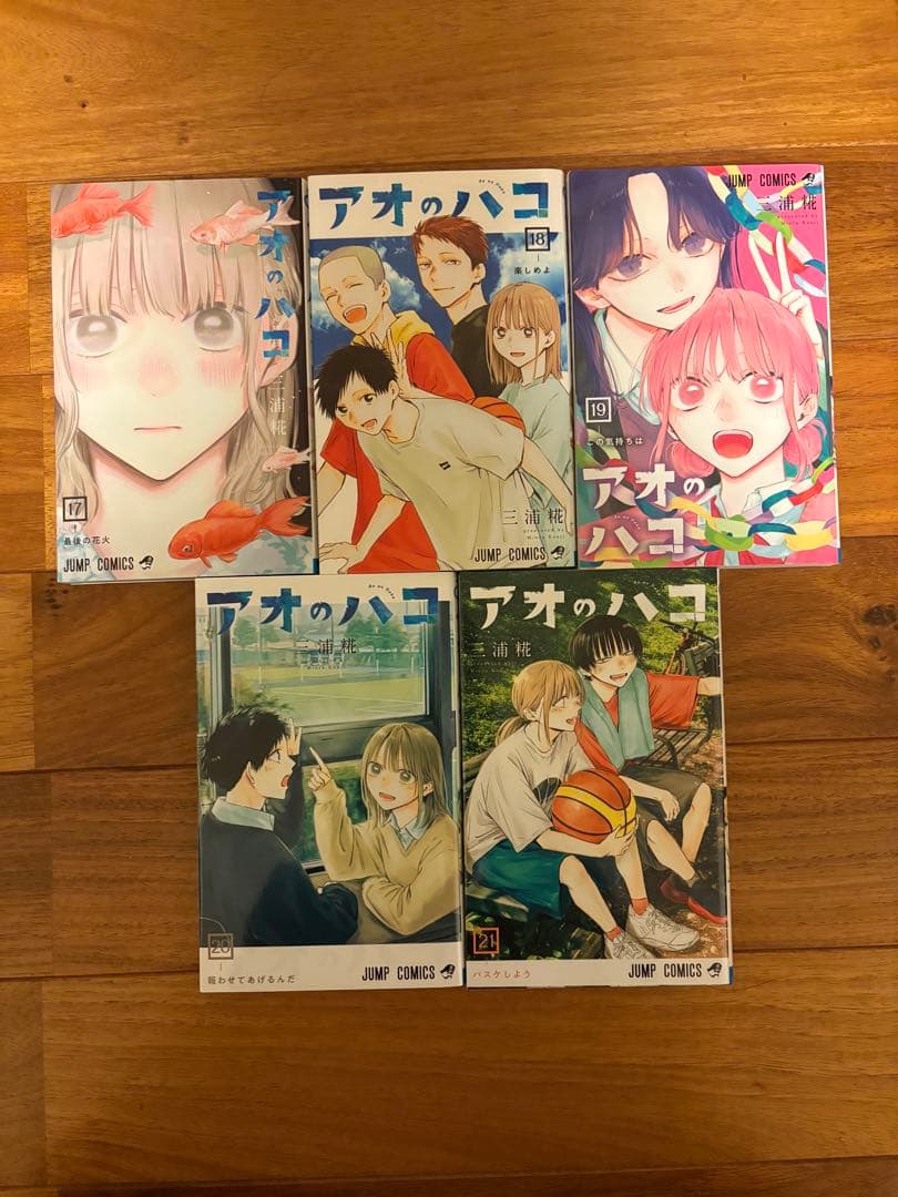 アオのハコ 全21巻セット