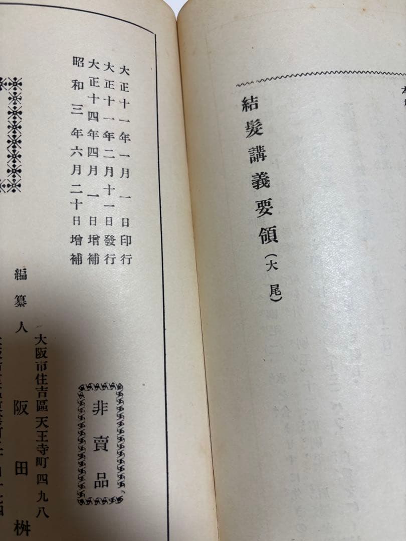 (とても貴重なもの)結髪講義要領＊大正11年発刊の日本髪の本
