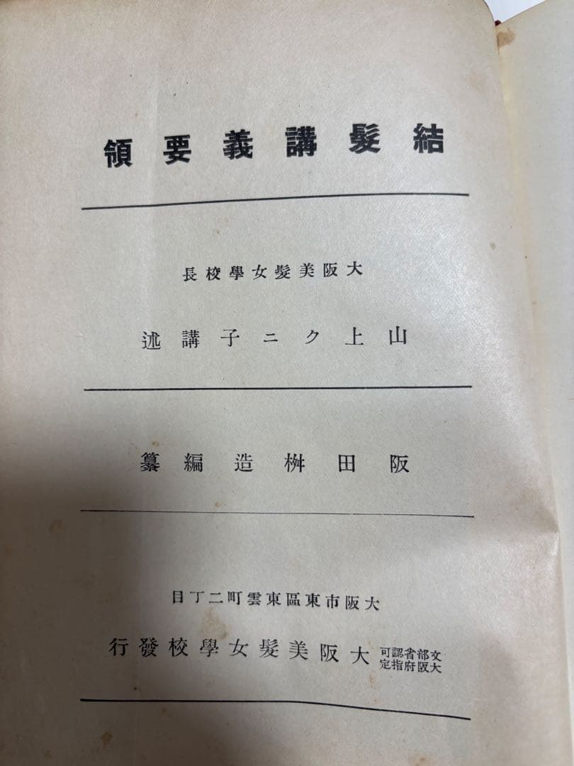 (とても貴重なもの)結髪講義要領＊大正11年発刊の日本髪の本