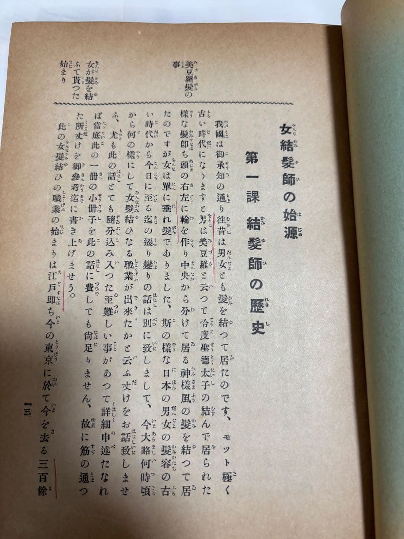 (とても貴重なもの)結髪講義要領＊大正11年発刊の日本髪の本