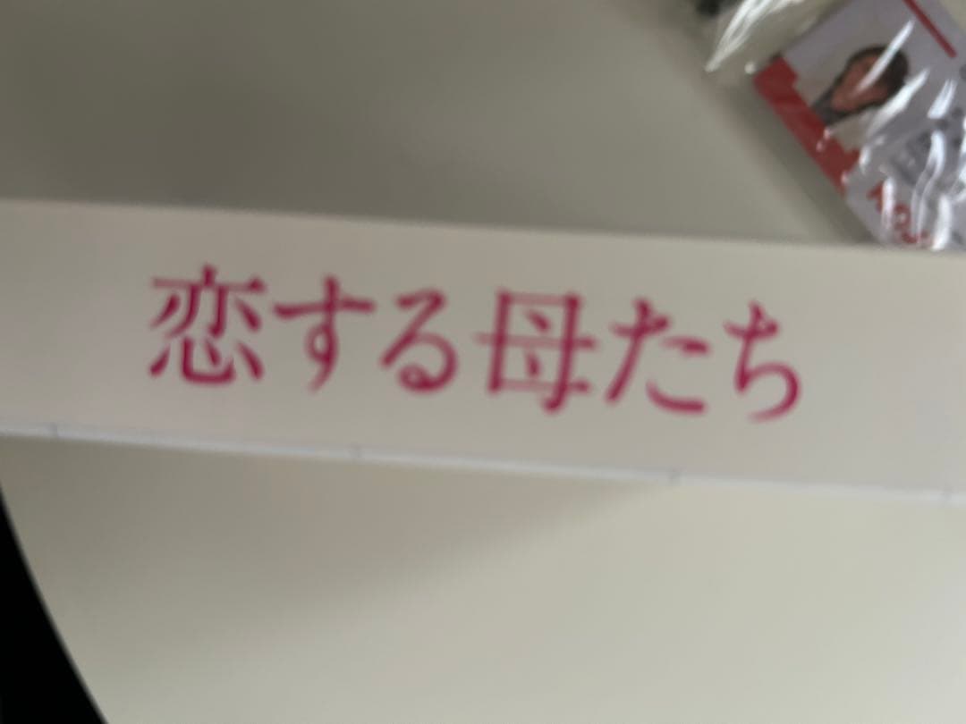 【特典未開封】恋する母たち DVD セット