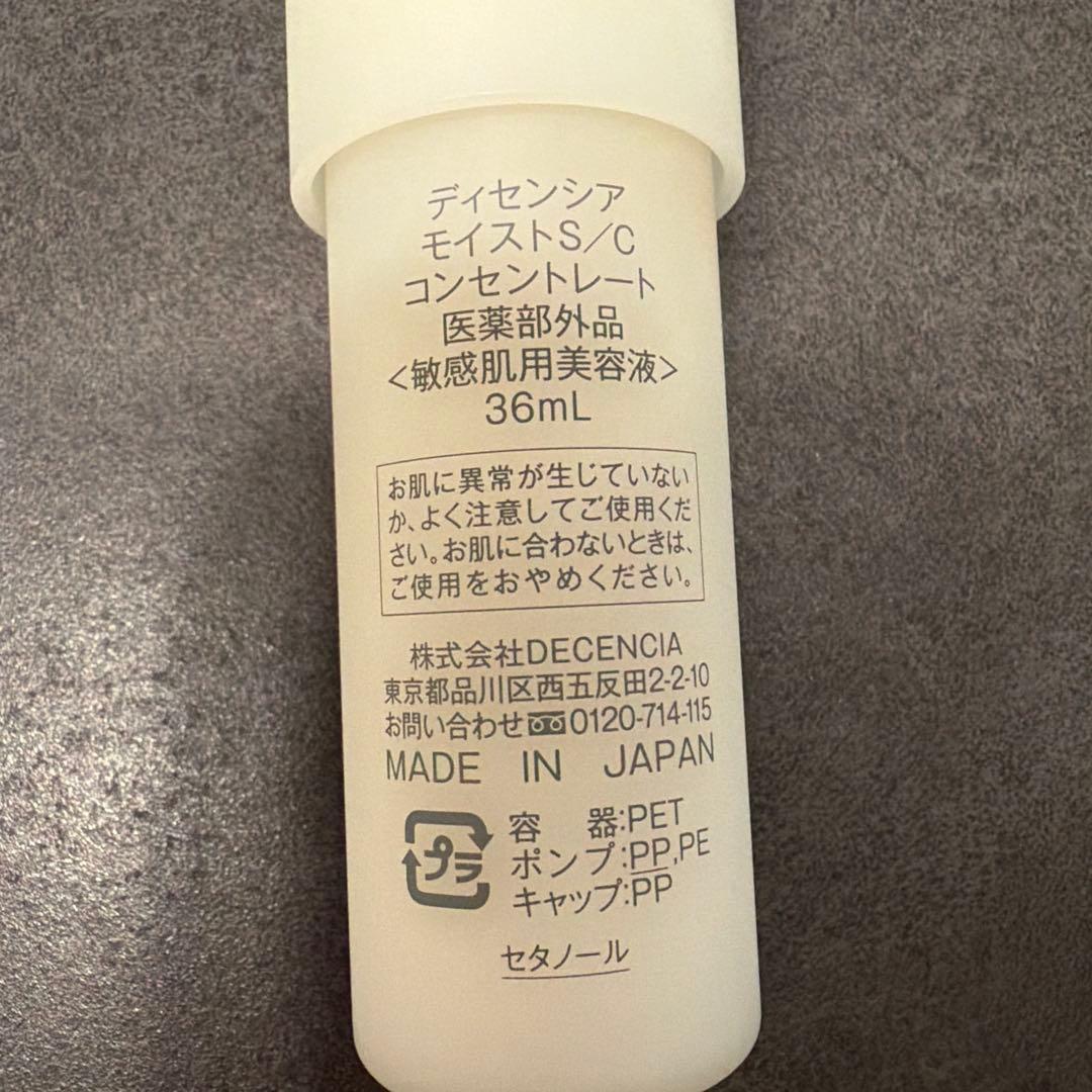 ディセンシア　美容液　クリーム